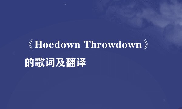 《Hoedown Throwdown》 的歌词及翻译