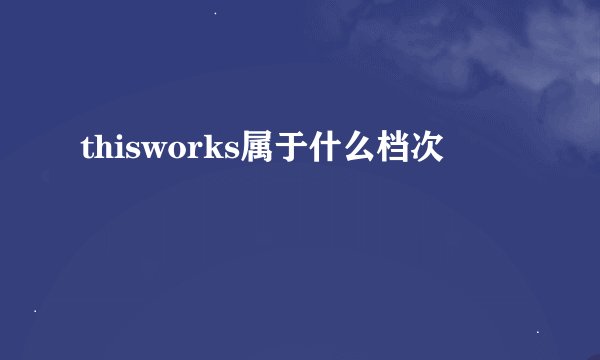 thisworks属于什么档次