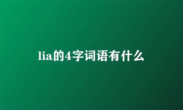 lia的4字词语有什么