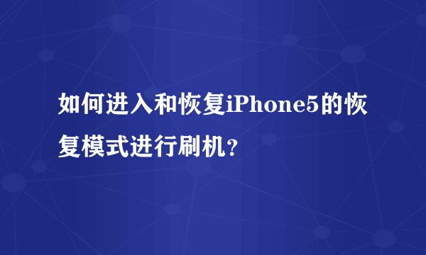如何进入和恢复iPhone5的恢复模式进行刷机？