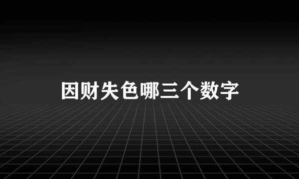 因财失色哪三个数字