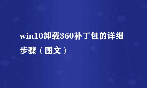 win10卸载360补丁包的详细步骤（图文）