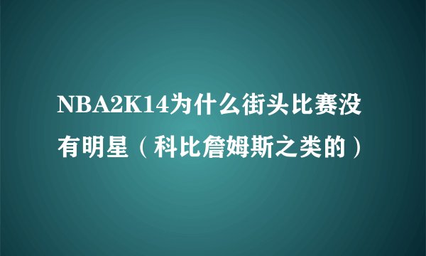 NBA2K14为什么街头比赛没有明星（科比詹姆斯之类的）