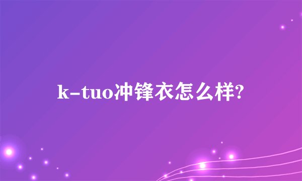 k-tuo冲锋衣怎么样?
