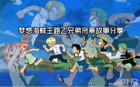 三克的梦想的故事背景