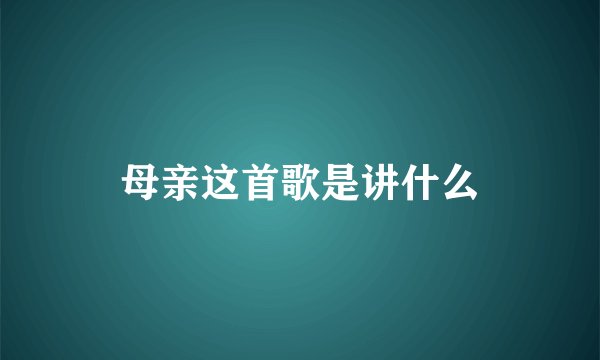 母亲这首歌是讲什么