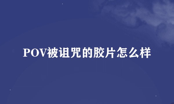 POV被诅咒的胶片怎么样