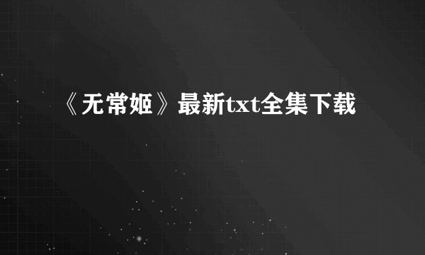 《无常姬》最新txt全集下载