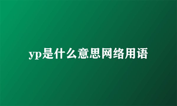 yp是什么意思网络用语