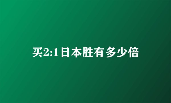 买2:1日本胜有多少倍