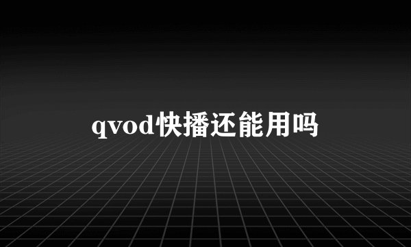 qvod快播还能用吗