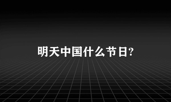 明天中国什么节日?