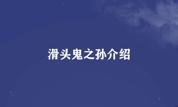 滑头鬼之孙介绍