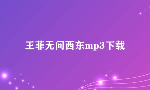 王菲无问西东mp3下载