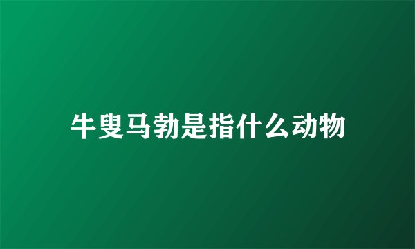 牛叟马勃是指什么动物