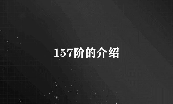 157阶的介绍