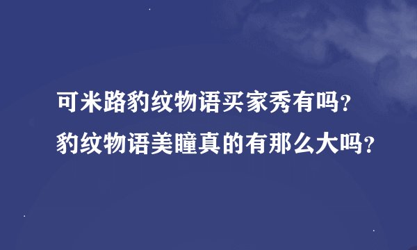 可米路豹纹物语买家秀有吗？豹纹物语美瞳真的有那么大吗？