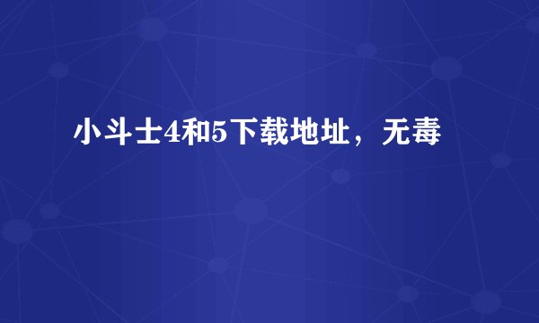 小斗士4和5下载地址，无毒