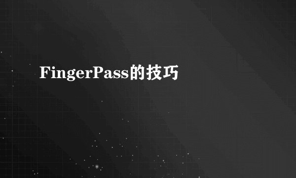 FingerPass的技巧