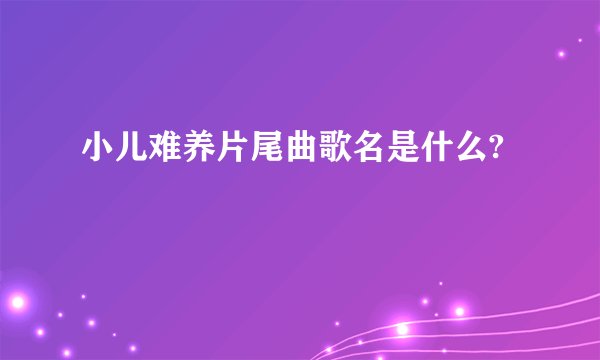小儿难养片尾曲歌名是什么?