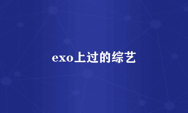 exo上过的综艺