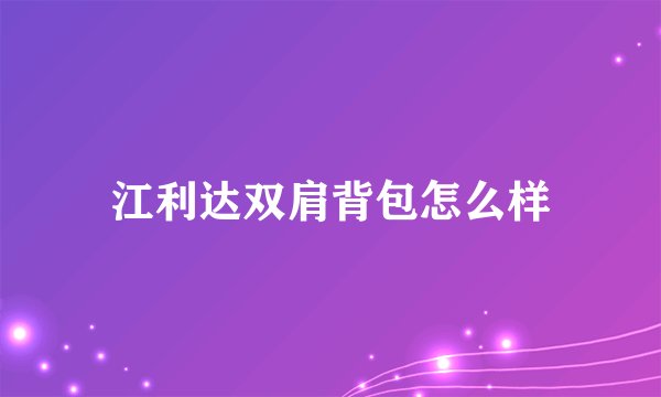 江利达双肩背包怎么样