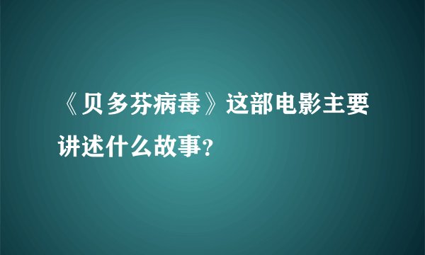 《贝多芬病毒》这部电影主要讲述什么故事？