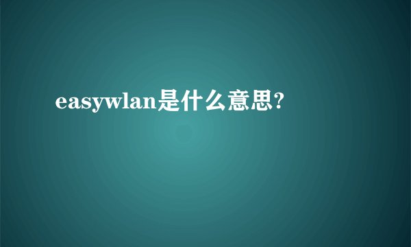 easywlan是什么意思?