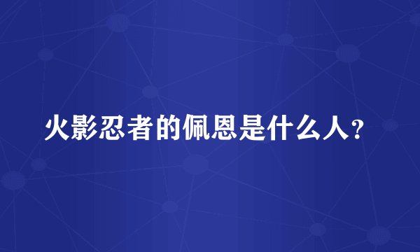 火影忍者的佩恩是什么人？
