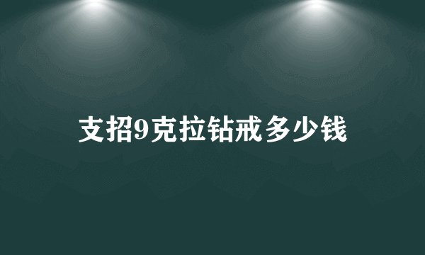 支招9克拉钻戒多少钱
