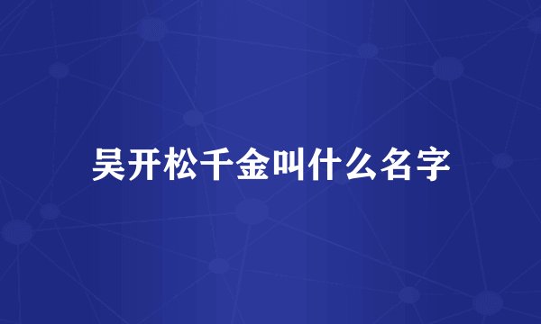 吴开松千金叫什么名字