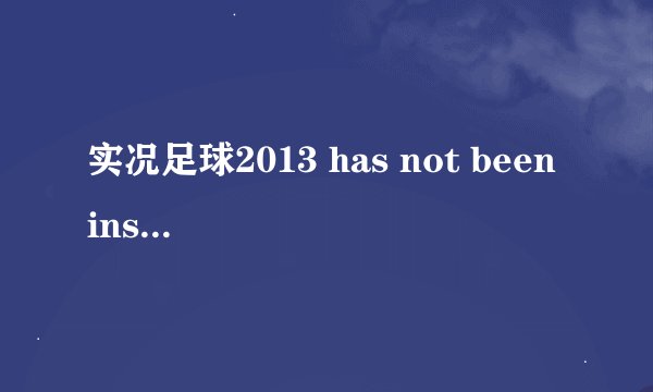 实况足球2013 has not been installed怎么解决如图