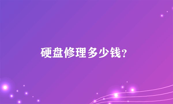硬盘修理多少钱？