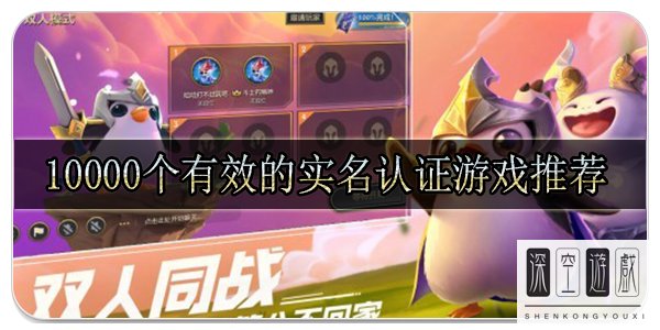10000个有效的实名认证游戏推荐