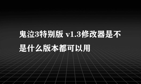 鬼泣3特别版 v1.3修改器是不是什么版本都可以用