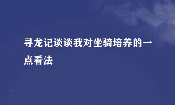 寻龙记谈谈我对坐骑培养的一点看法