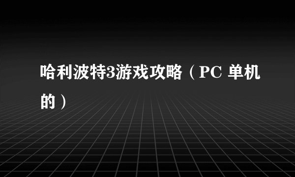 哈利波特3游戏攻略（PC 单机的）