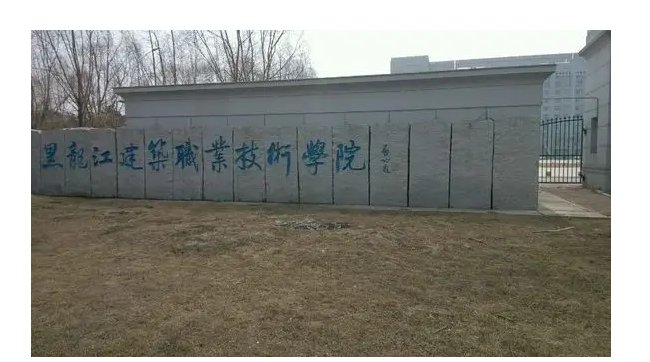 黑龙江建筑职业技术学院地址