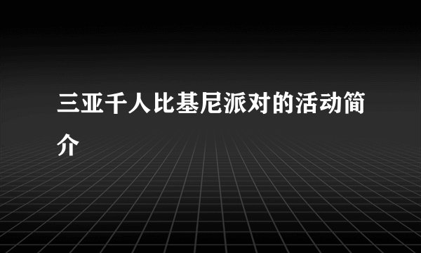 三亚千人比基尼派对的活动简介