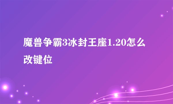 魔兽争霸3冰封王座1.20怎么改键位