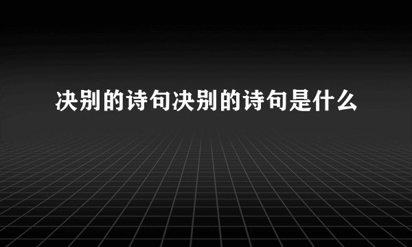 决别的诗句决别的诗句是什么