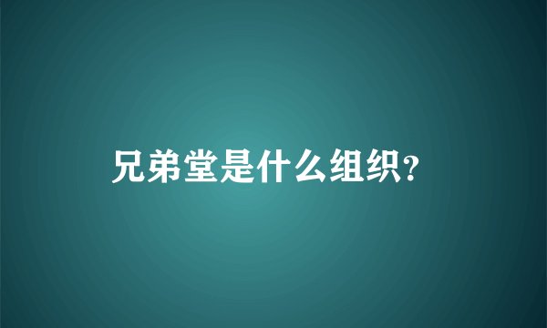 兄弟堂是什么组织？