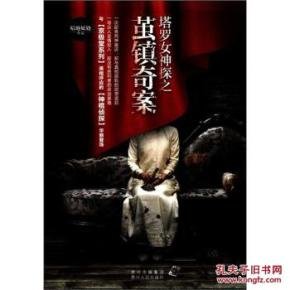 塔罗女神探之茧镇奇案的介绍