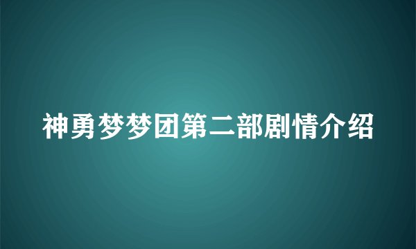 神勇梦梦团第二部剧情介绍