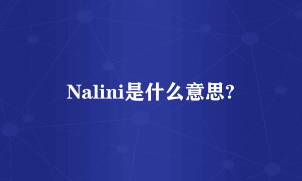 Nalini是什么意思?