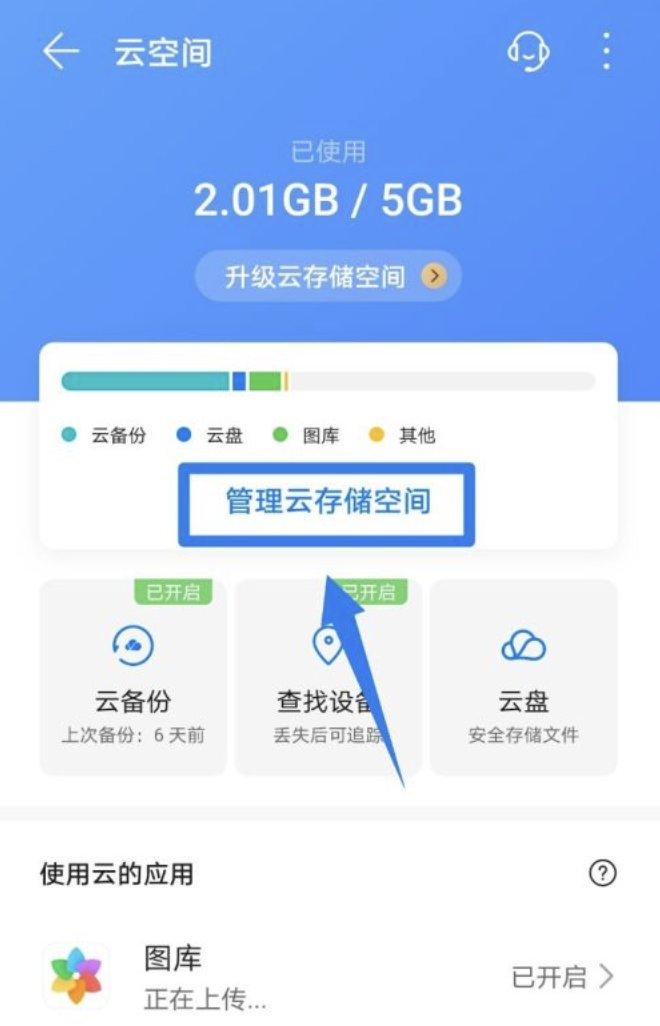 华为手机云服务怎么关闭？