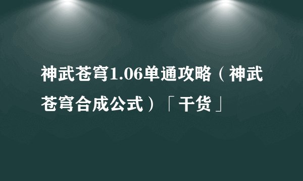 神武苍穹1.06单通攻略（神武苍穹合成公式）「干货」
