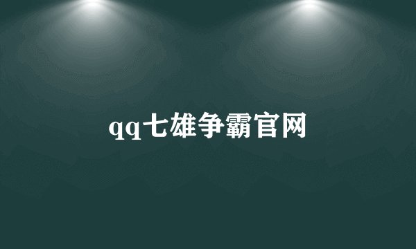 qq七雄争霸官网