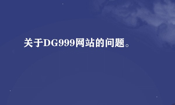 关于DG999网站的问题。