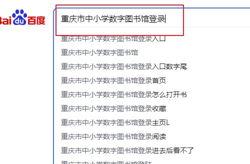 重庆中小学数字图书馆怎么登录